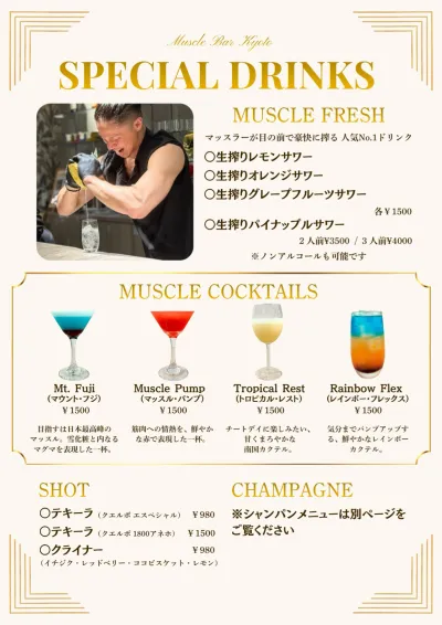スペシャルドリンク・マッスルカクテル