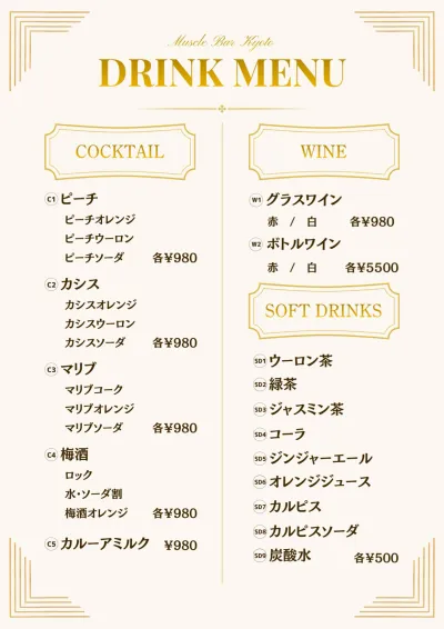 ドリンクメニュー カクテル・ワイン・ソフトドリンク