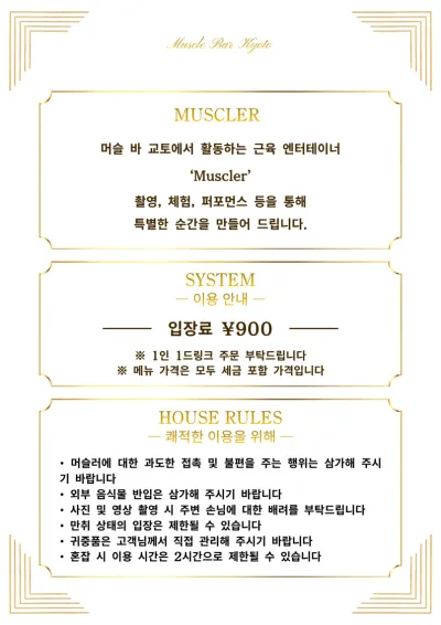 머슬러 소개・요금 시스템・하우스 룰