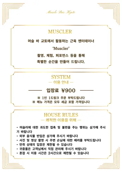 머슬러 소개・요금 시스템・하우스 룰