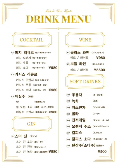 칵테일・와인・소프트 드링크