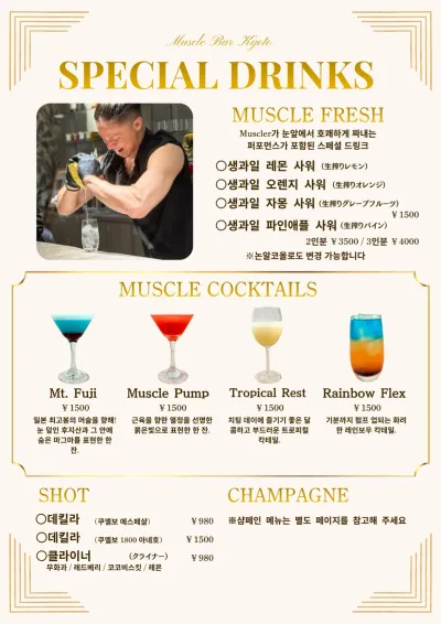 스페셜 드링크・머슬 칵테일