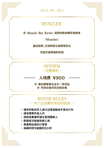 肌肉型男介绍・收费系统・店内规则