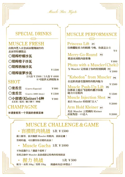 特色饮品・肌肉表演・挑战