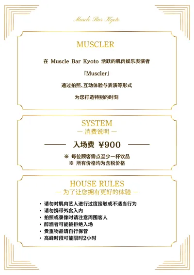 肌肉型男介绍・收费系统・店内规则