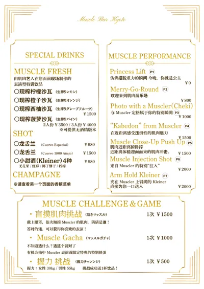 特色饮品・肌肉表演・挑战