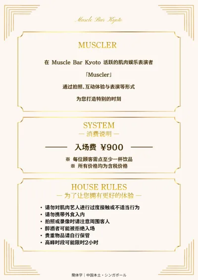 肌肉型男介绍・收费系统・店内规则