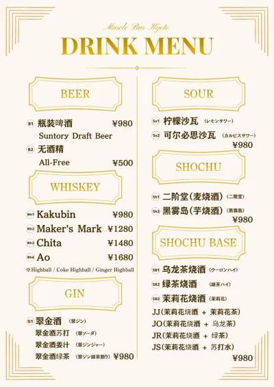 饮品菜单 啤酒・威士忌・烈酒・沙瓦・烧酒