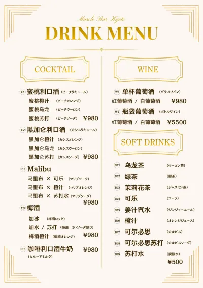 饮品菜单 鸡尾酒・葡萄酒・软饮