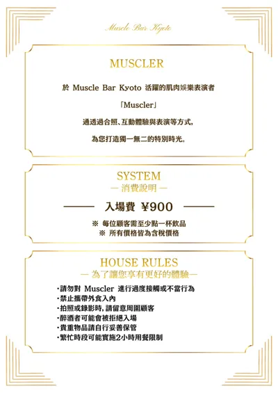 肌肉型男介紹・收費系統・店內規則