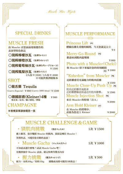 特色飲品・肌肉表演・挑戰
