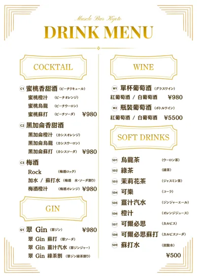 雞尾酒・葡萄酒・軟飲
