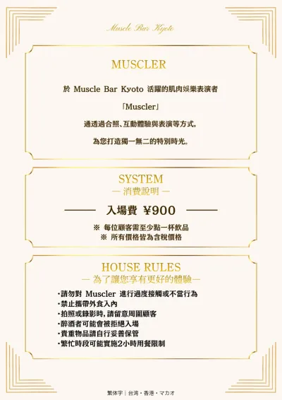 肌肉型男介紹・收費系統・店內規則