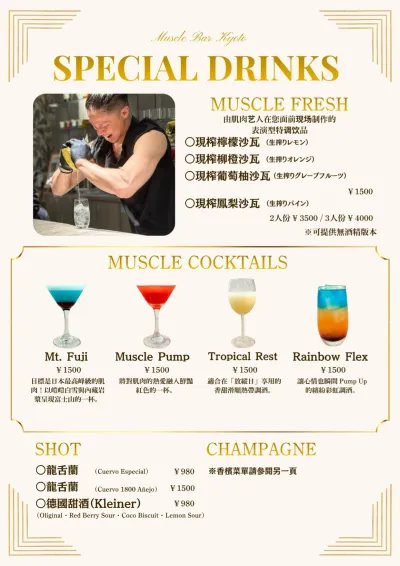 特色飲品・肌肉雞尾酒